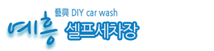 예흥셀프세차장